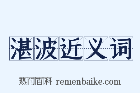 湛波近义词是什么意思的图片